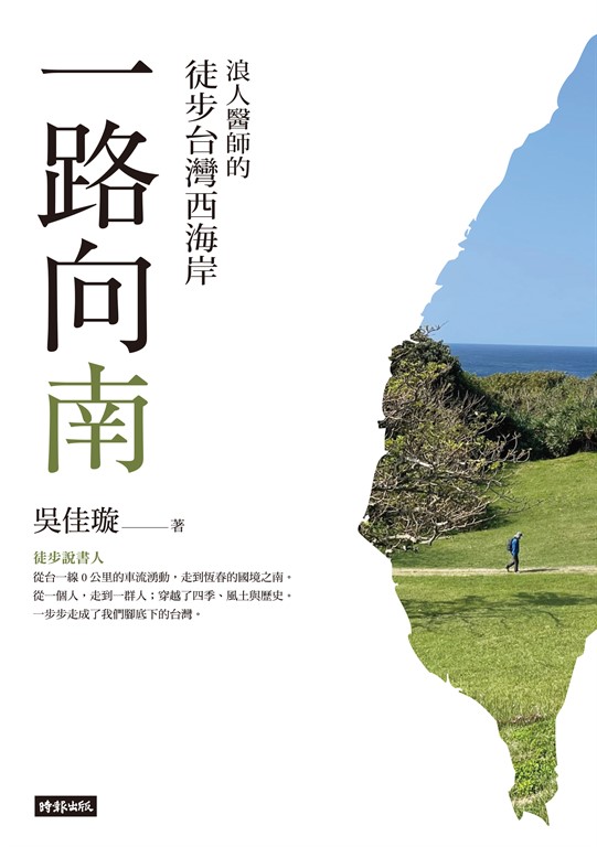 一路向南：浪人醫師的徒步台灣西海岸 (電子書)