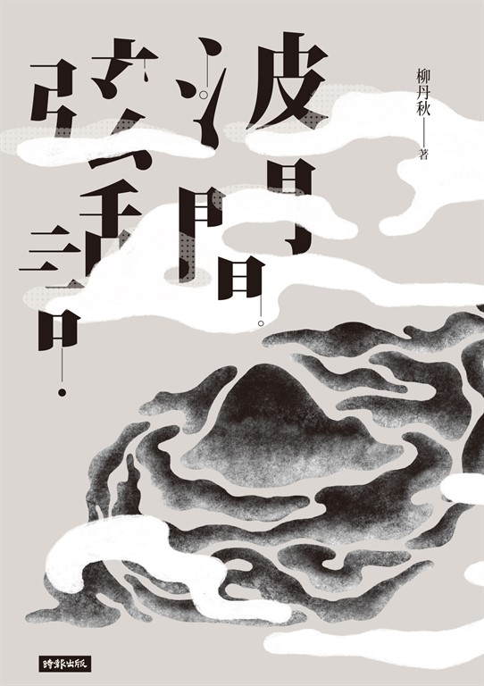波間弦話 (電子書)