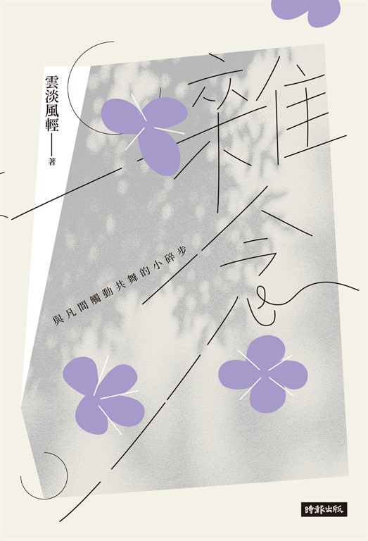 雜念:與凡間觸動共舞的小碎步 (電子書)