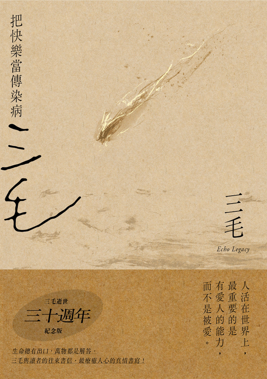 把快樂當傳染病【三毛逝世30週年紀念版】 (電子書)