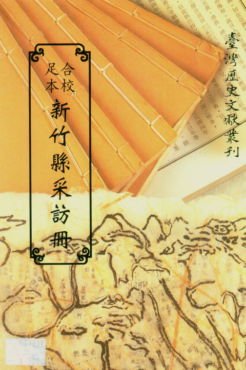 足本合校新竹縣采訪冊 (電子書)