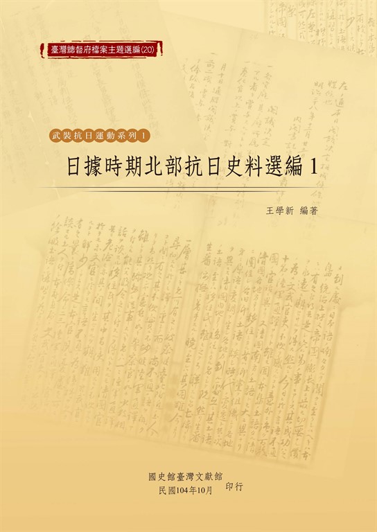 日據時期北部抗日史料選編（1） (電子書)