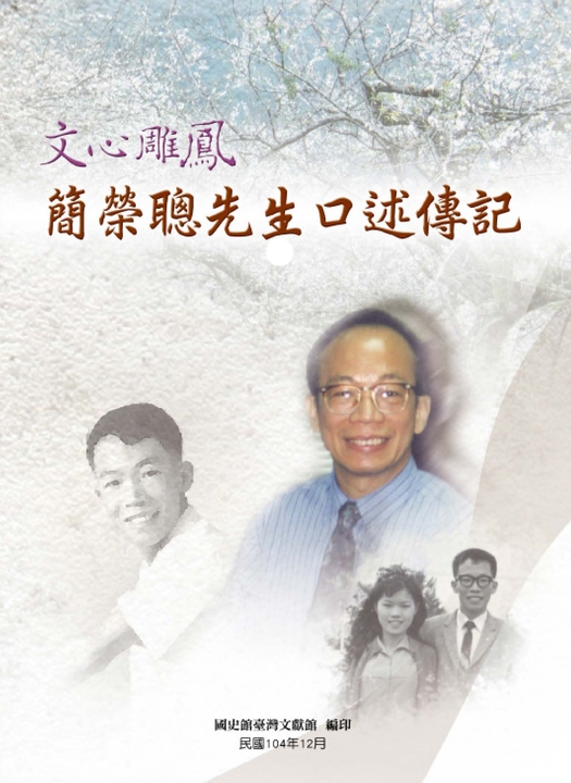 文心雕鳳:簡榮聰先生口述傳記 (電子書)