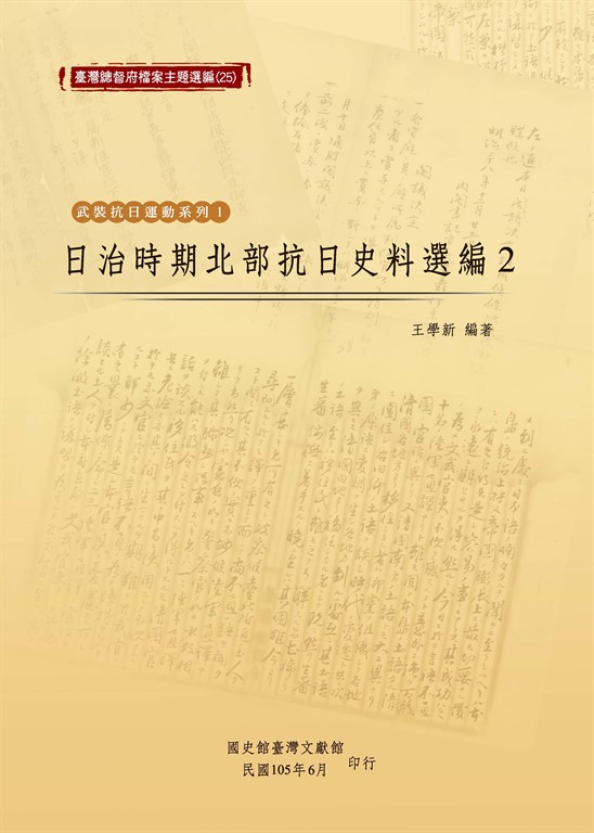 日治時期北部抗日史料選編（2） (電子書)