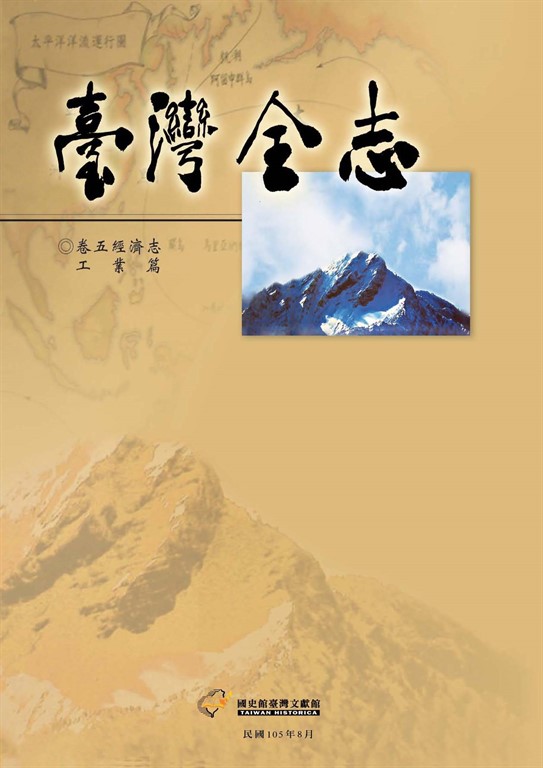 臺灣全志（卷5）：經濟志．工業篇 (電子書)