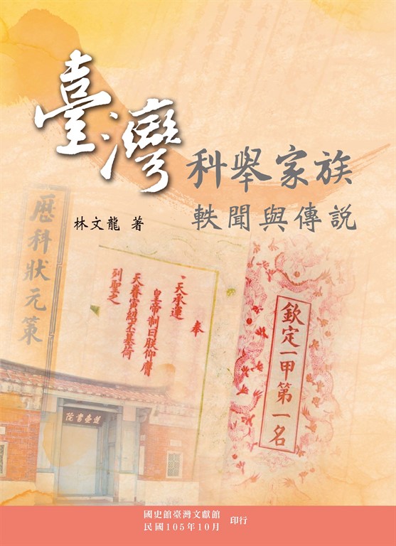 臺灣科舉家族軼聞與傳說 (電子書)