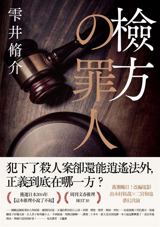 檢方的罪人(新版) (電子書)