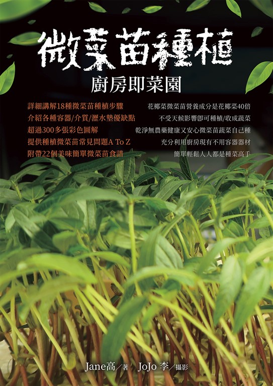 微菜苗種植:廚房即菜園 (電子書)