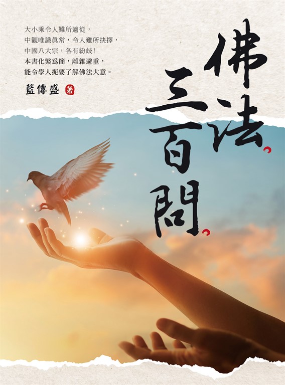 佛法三百問 (電子書)