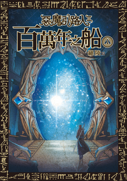 惡魔引路人Ⅱ:百萬年之船(1) (電子書)