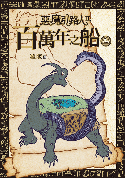 惡魔引路人Ⅱ:百萬年之船(2) (電子書)