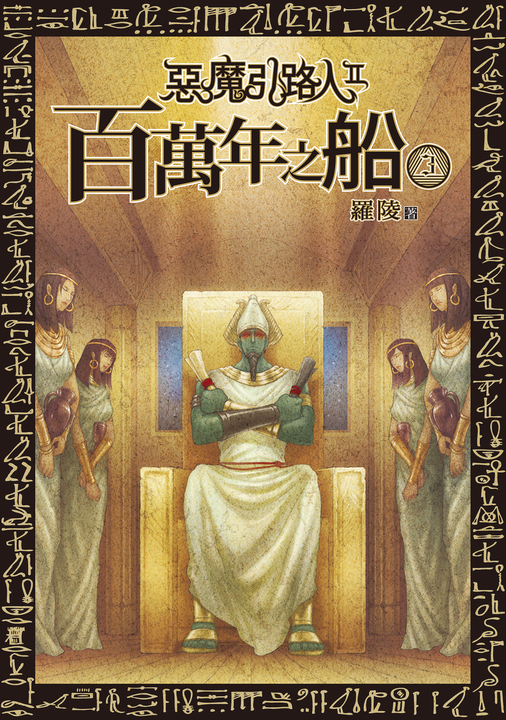惡魔引路人Ⅱ:百萬年之船(3) (電子書)