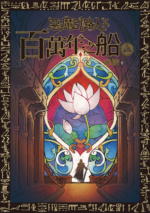 惡魔引路人Ⅱ:百萬年之船(4) (電子書)