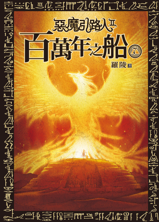 惡魔引路人Ⅱ:百萬年之船(7) (電子書)