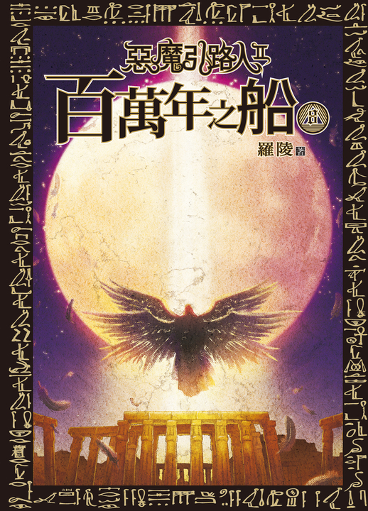 惡魔引路人Ⅱ:百萬年之船(8) (電子書)