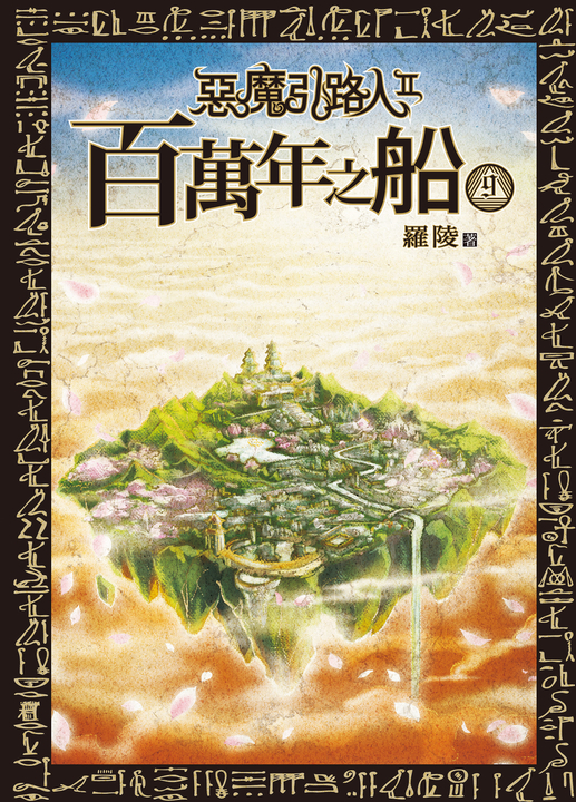 惡魔引路人Ⅱ:百萬年之船(9)END (電子書)