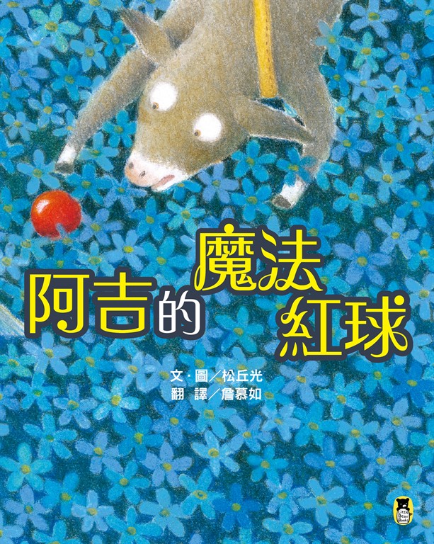 阿吉的魔法紅球(日本童話大賞繪本部門大獎) (電子書)