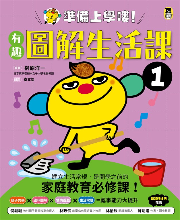 準備上學嘍!1.有趣圖解生活課 (電子書)