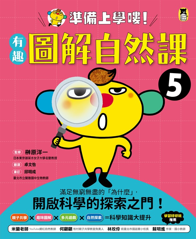 準備上學嘍!5.有趣圖解自然課 (電子書)