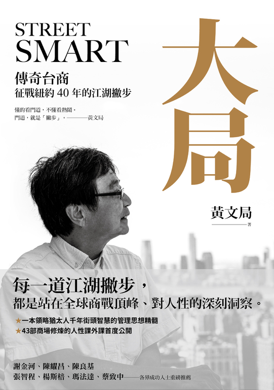 大局：傳奇台商征戰紐約40年的江湖撇步 (電子書)