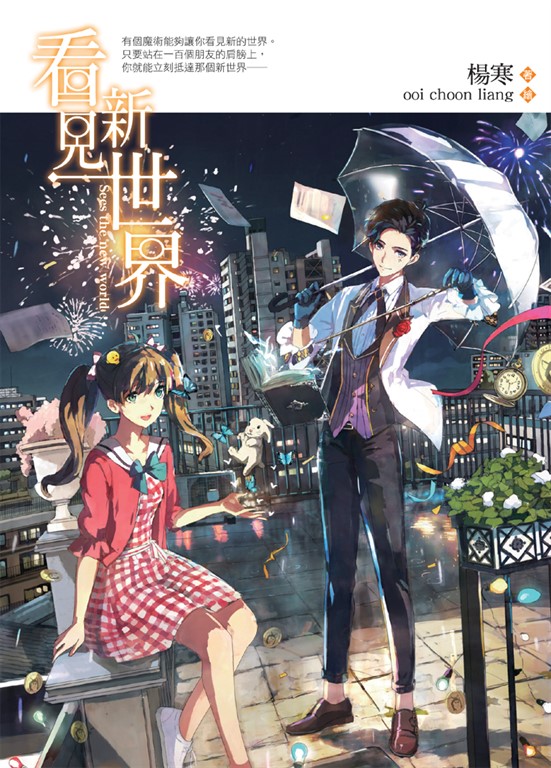 看見新世界 (電子書)