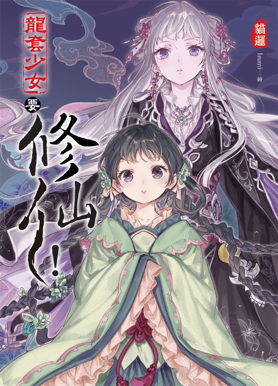 龍套少女要修仙!01 (電子書)