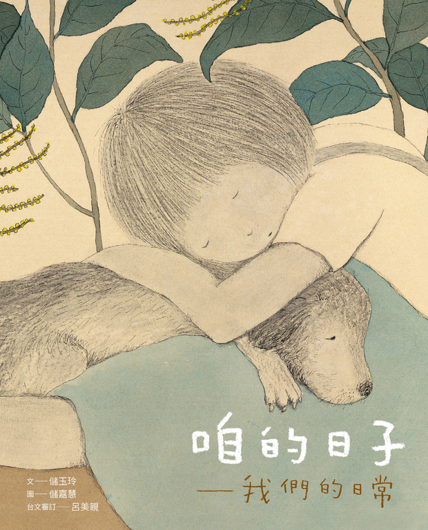 咱的日子—我們的日常(中/台雙語) (電子書)