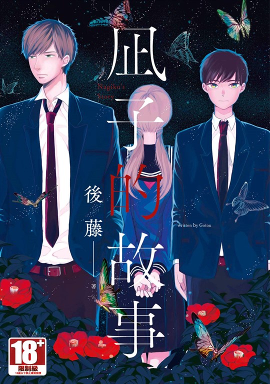 凪子的故事(全)【含電子限定特典】 (電子書)