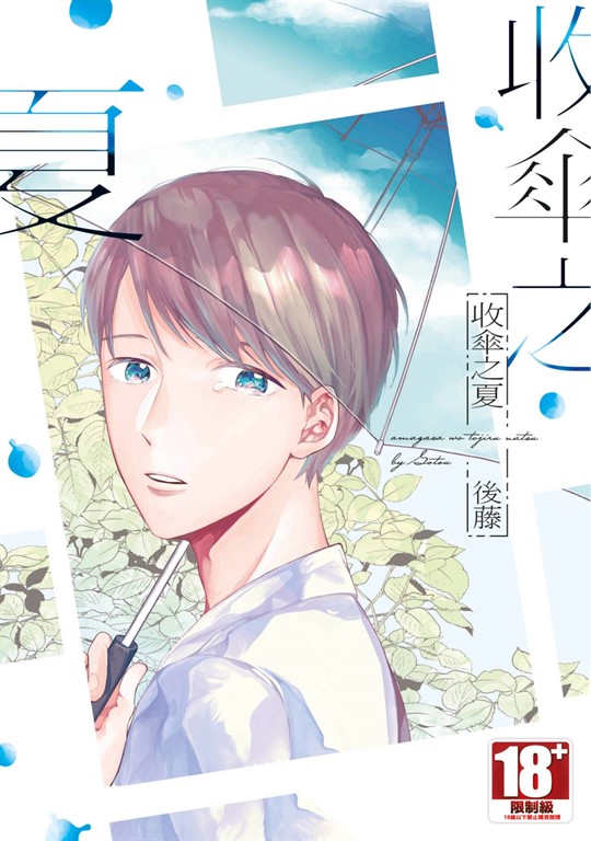 收傘之夏(全)【含電子限定特典】 (電子書)