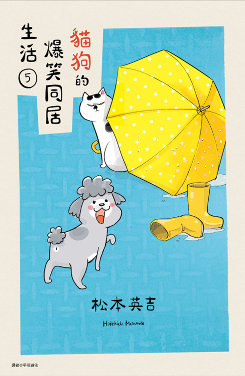 貓狗的爆笑同居生活(05) (電子書)