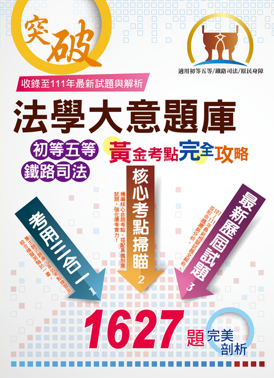 法學大意題庫（黃金考點．完全攻略）-6P80 (電子書)