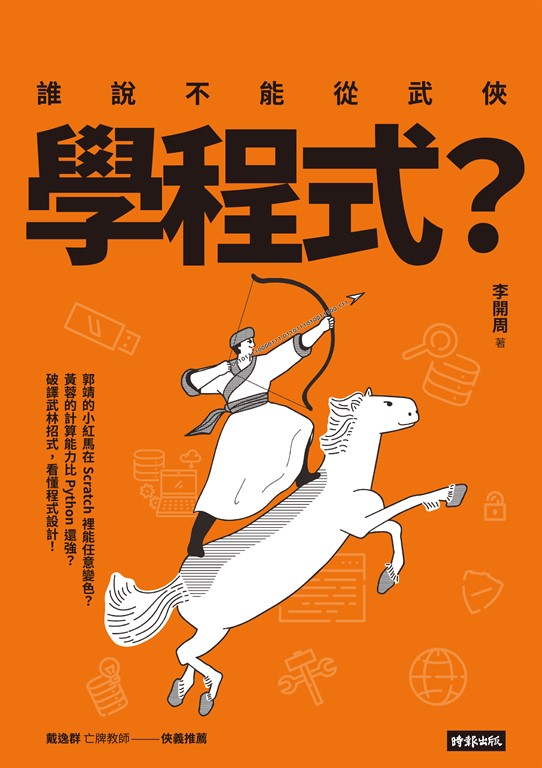 誰說不能從武俠學程式？ (電子書)