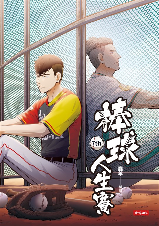 棒球人生賽7th (電子書)