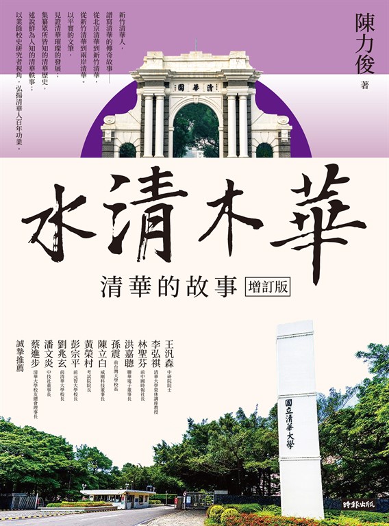 水清木華：清華的故事【增訂版】 (電子書)