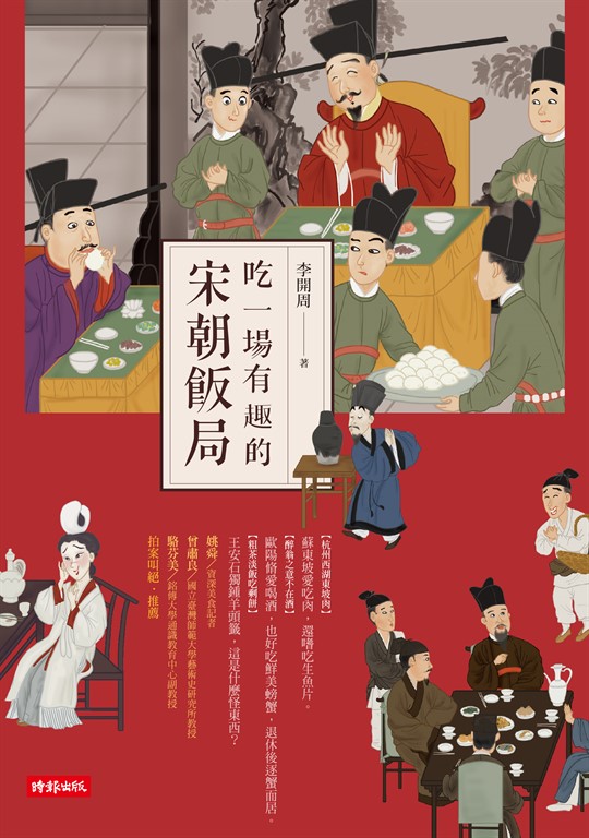 吃一場有趣的宋朝飯局 (電子書)