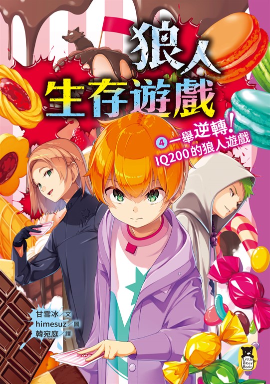 狼人生存遊戲4 (電子書)