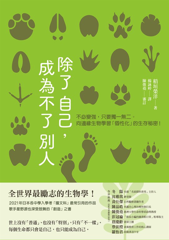 除了自己，成為不了別人：不必變強，只要獨一無二。向邊緣生物學習「個性化」的生存秘密！ (電子書)