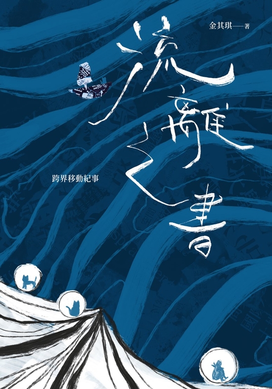 流離之書:跨界移動紀事 (電子書)