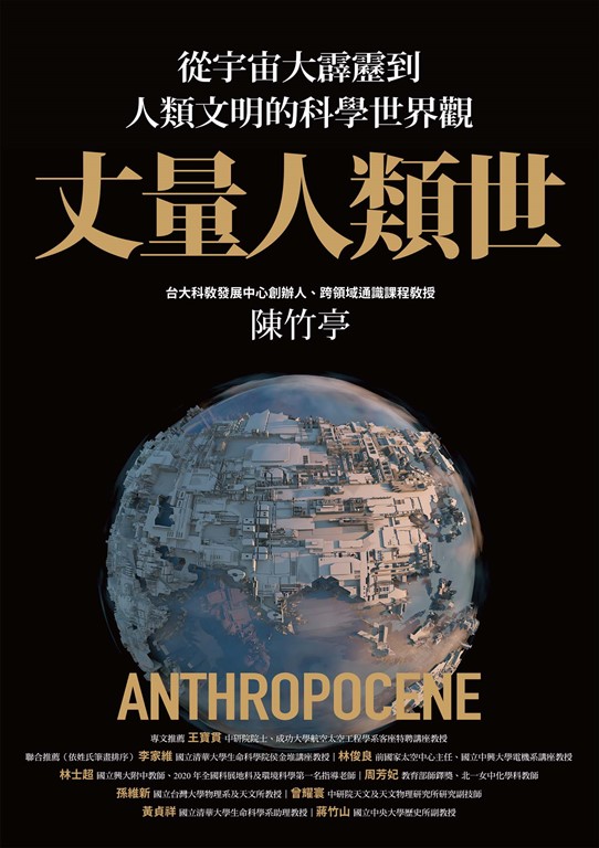 丈量人類世:從宇宙大霹靂到人類文明的科學世界觀 (電子書)