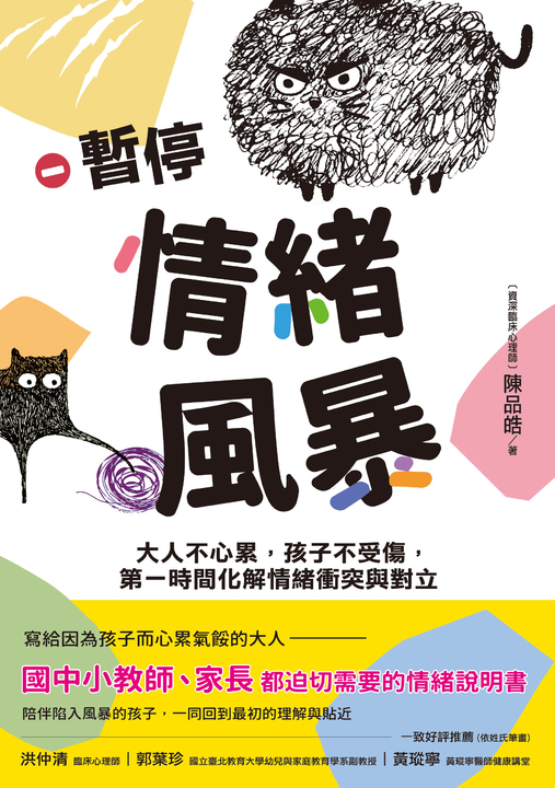暫停情緒風暴 (電子書)