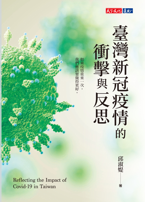 臺灣新冠疫情的衝擊與反思 (電子書)