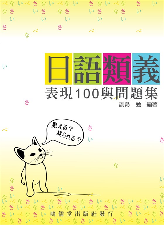 日語類義表現100與問題集 (電子書)