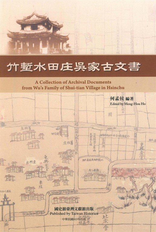 竹塹水田庄吳家古文書 (電子書)