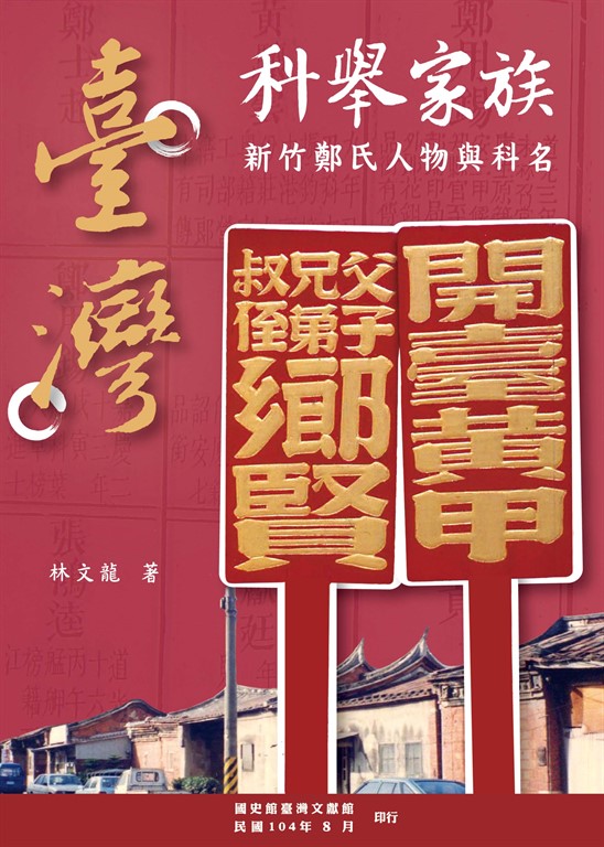 臺灣科舉家族：新竹鄭氏人物與科名 (電子書)