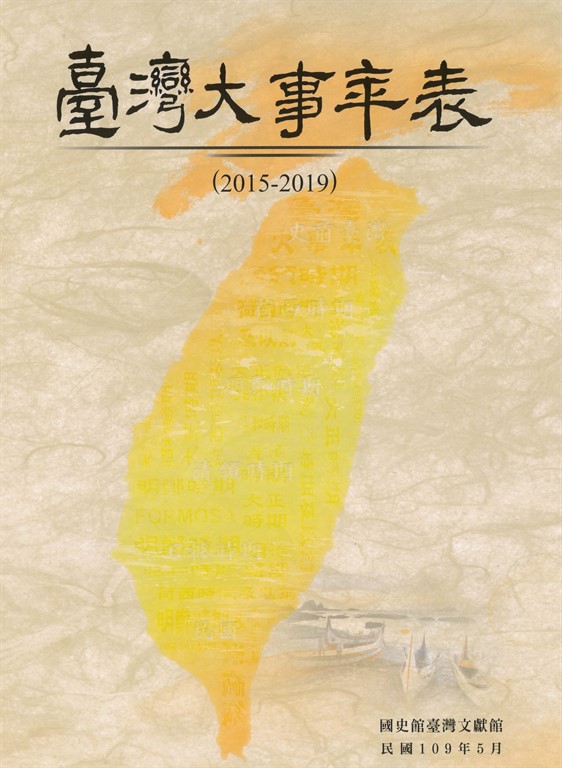 臺灣大事年表（2015-2019） (電子書)