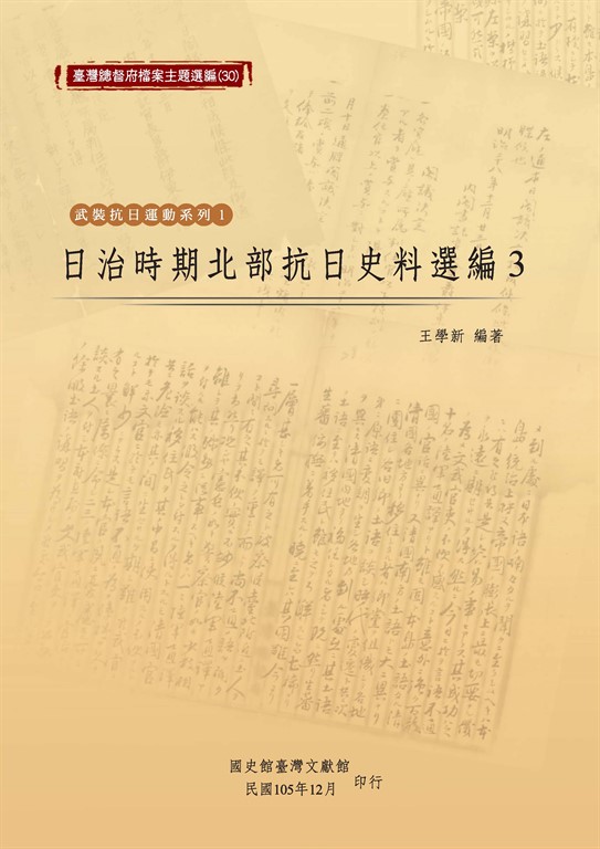 日治時期北部抗日史料選編（3） (電子書)