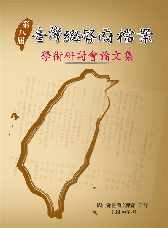 第八屆臺灣總督府檔案學術研討會論文集 (電子書)
