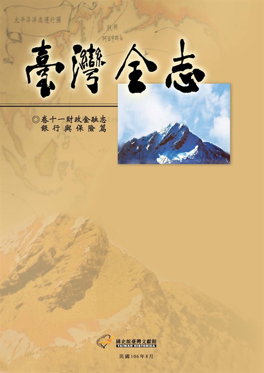 臺灣全志(卷11):財政金融志.銀行與保險篇 (電子書)