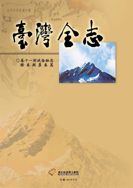 臺灣全志（卷11）：財政金融志．證券與票券篇 (電子書)