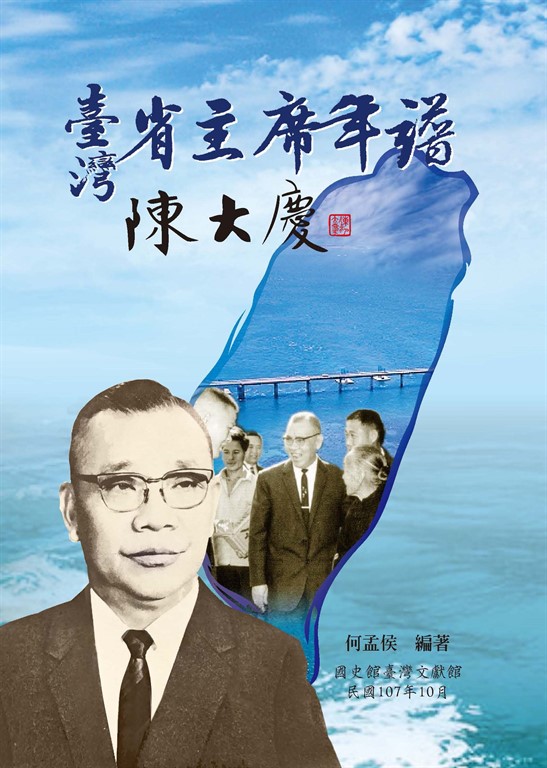 臺灣省主席年譜：陳大慶 (電子書)